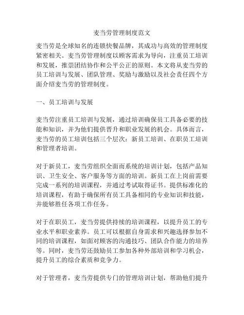 麦当劳管理制度范文