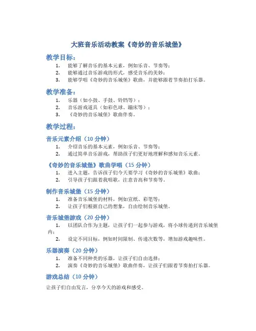 大班音乐活动教案《奇妙的音乐城堡》
