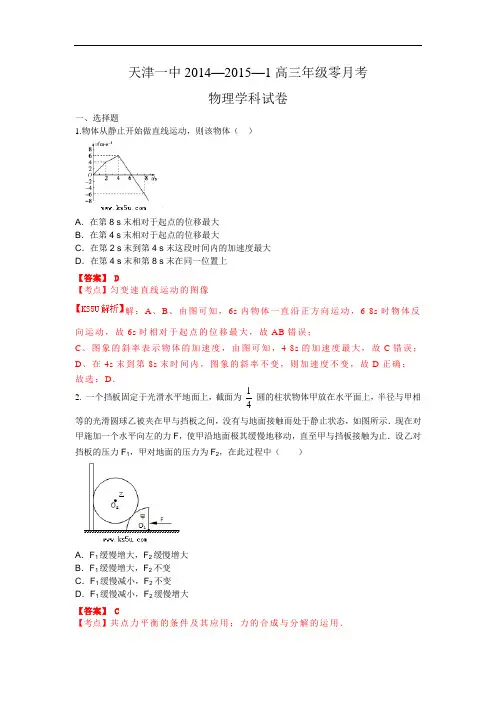 天津市天津一中2015届高三上学期零月月考物理试题 Word版含解析byfeng