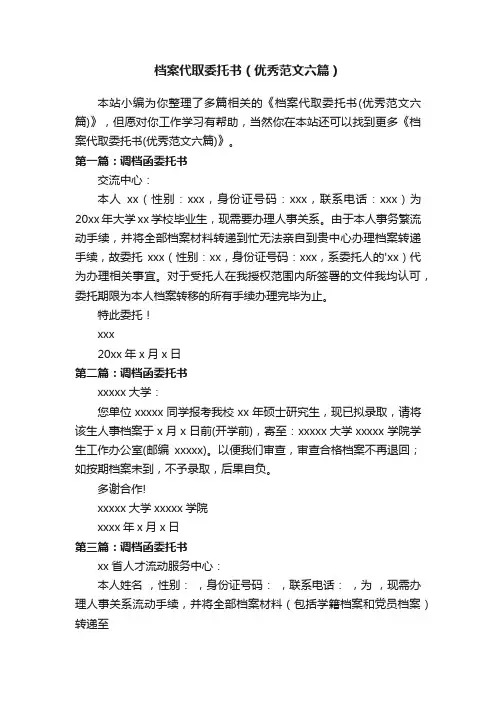 档案代取委托书（优秀范文六篇）