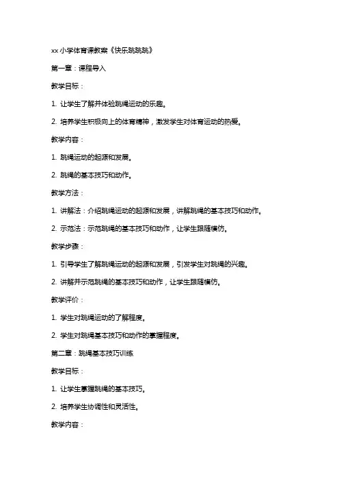 xx小学体育课教案《快乐跳跳跳》