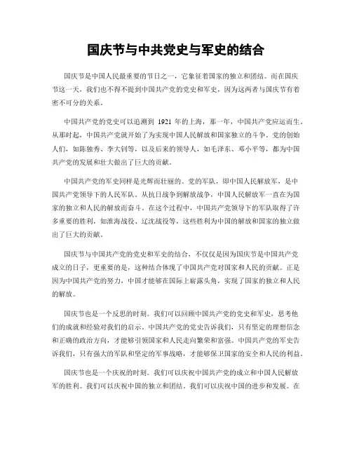 国庆节与中共党史与军史的结合