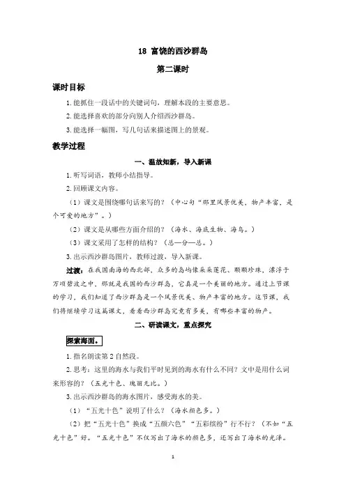 《富饶的西沙群岛》精品教案(第二课时)