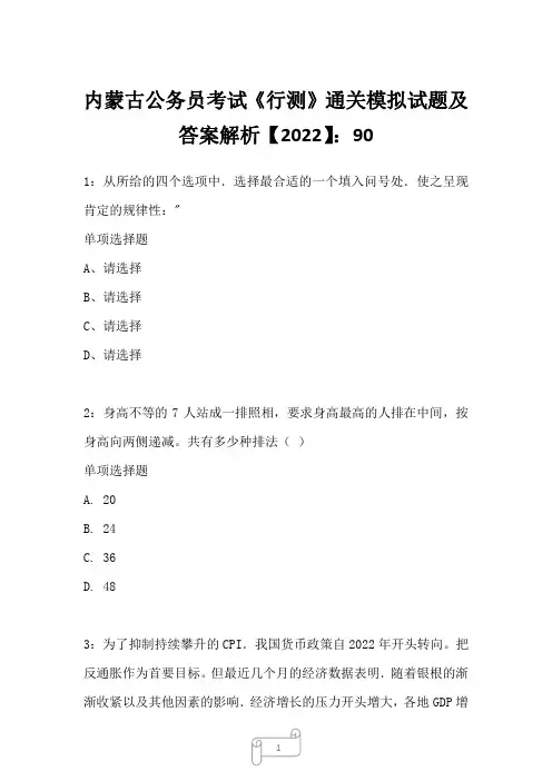 内蒙古公务员考试《行测》通关模拟试题及答案解析【2022】90