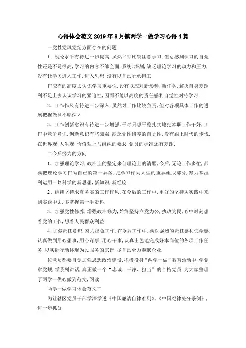 心得体会范文 2019年8月镇两学一做学习心得4篇 精品