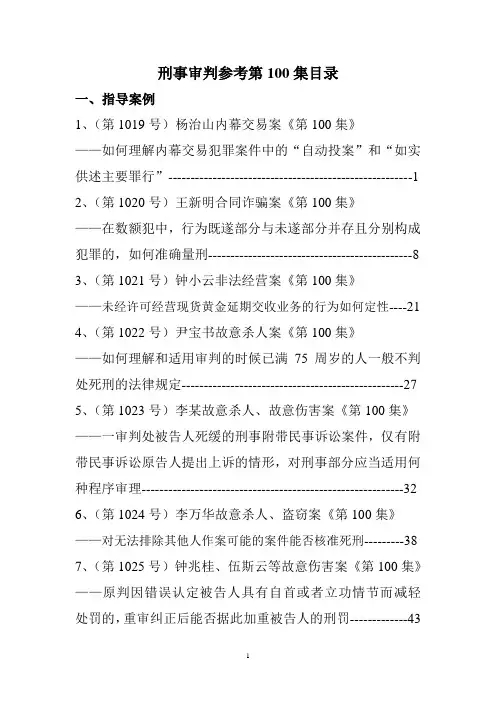 刑事审判参考第100集目录