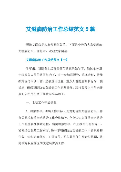 艾滋病防治工作总结范文5篇
