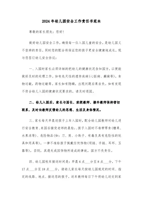 2024年幼儿园安全工作责任书范本(四篇)