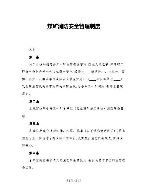 煤矿消防安全管理制度(5篇)