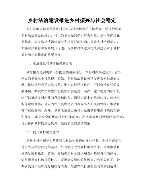 乡村法治建设推进乡村振兴与社会稳定