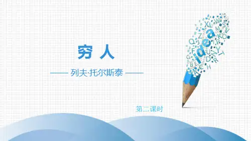 【同步备课】14.穷人第二课时(课件)部编版语文六年级上册