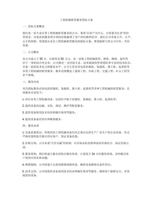 工程机械租赁服务投标方案