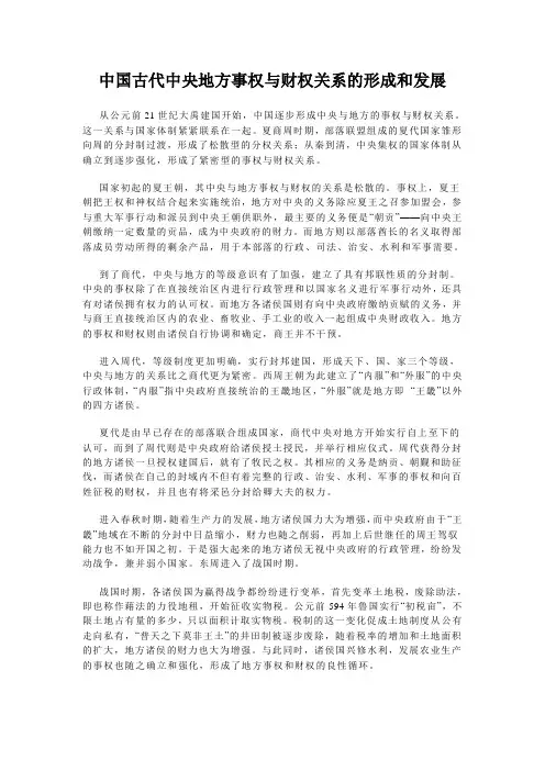 中国古代中央地方事权与财权关系的形成和发展
