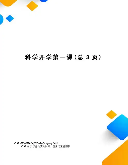 科学开学第一课