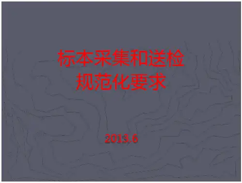 标本采集与送检