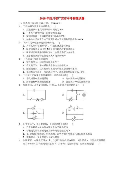 四川省广安市2019年中考物理试题