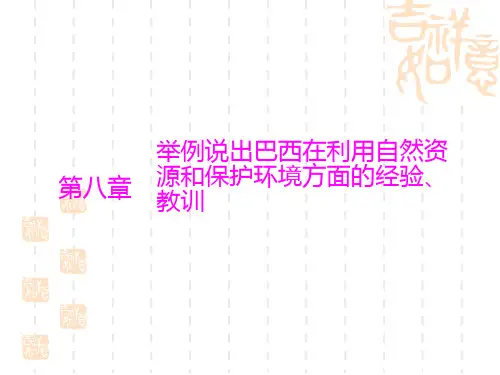 中考地理 第八章 西半球的国家课件 