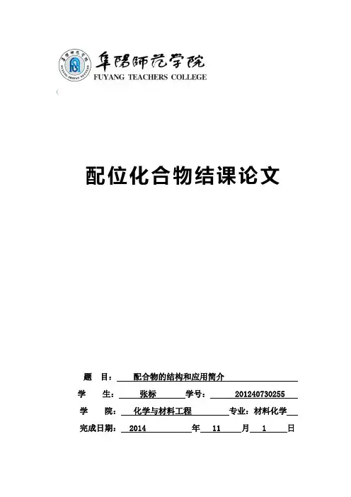 配位化合物结课论文