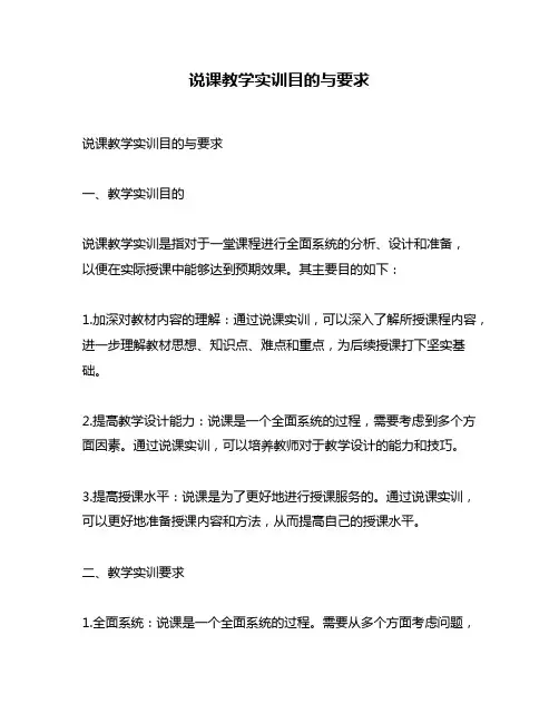 说课教学实训目的与要求