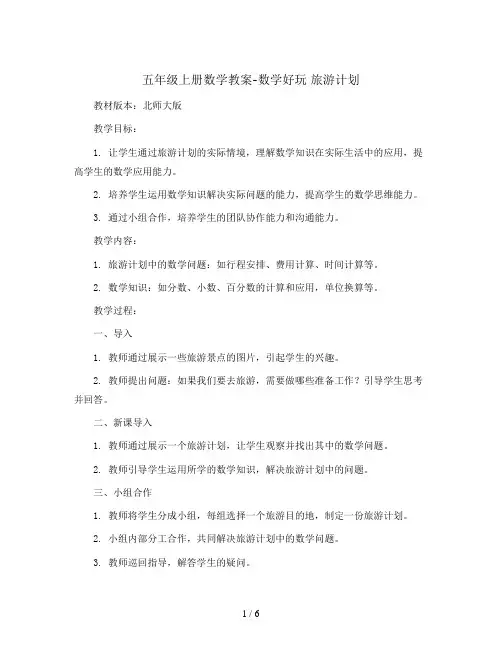 五年级上册数学教案-数学好玩 旅游计划｜北师大版