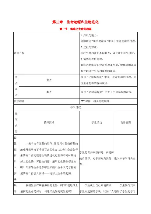 2019版八年级生物下册生命起源和生物进化第1节地球上生命的起源教案(新版)新人教版