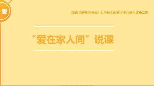 部编《道德与法治》七年级上册第三单元第七课《爱在家人间》说课课件