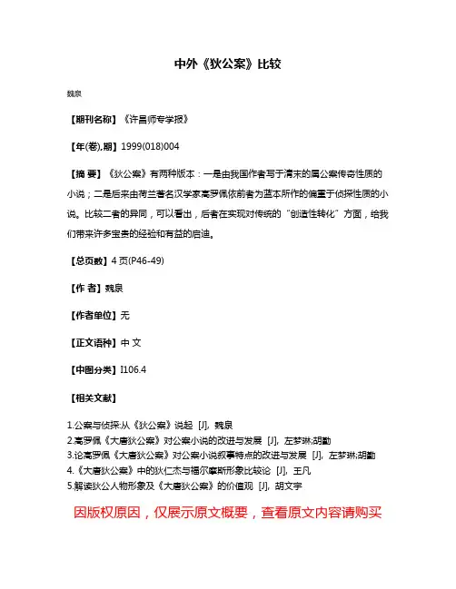中外《狄公案》比较