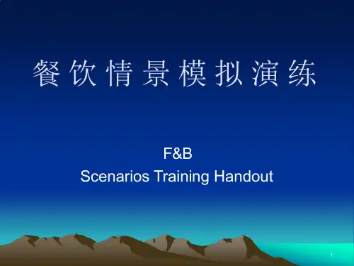 餐饮情景模拟演练教材课件
