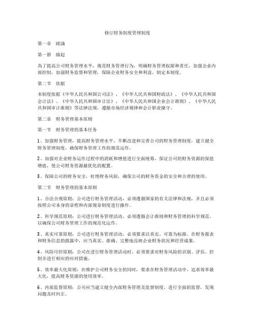 修订财务制度管理制度
