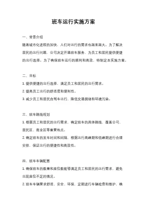 班车运行实施方案
