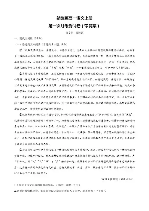 部编版高一语文上册第一次月考测试卷(带答案)