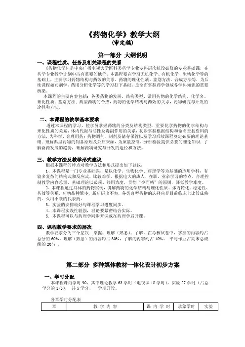 《药物化学》教学大纲