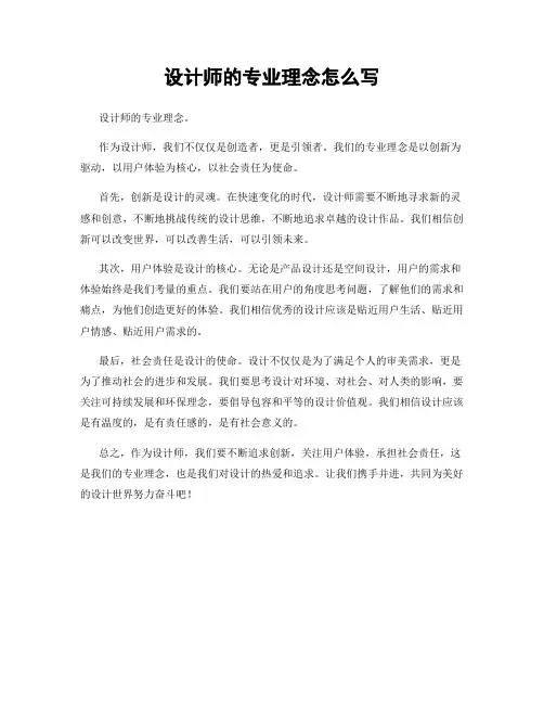 设计师的专业理念怎么写