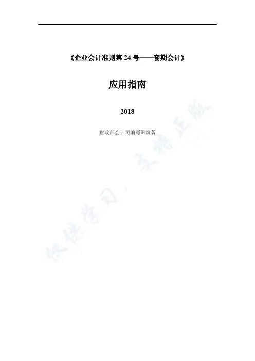 《企业会计准则第24号——套期会计》应用指南2018