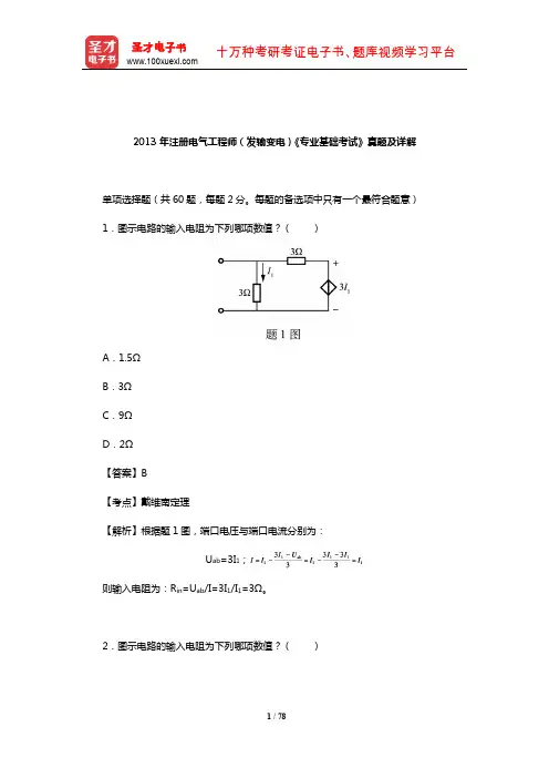 2013年注册电气工程师(发输变电)《专业基础考试》真题及详解【圣才出品】