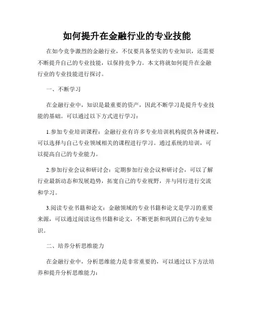 如何提升在金融行业的专业技能