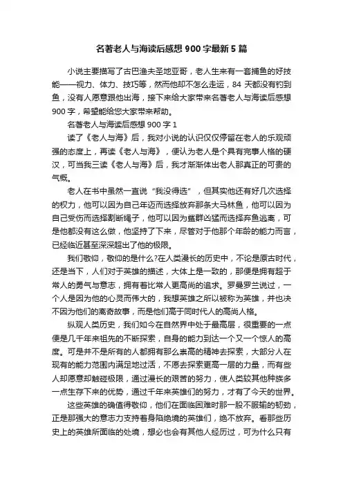 名著老人与海读后感想900字最新5篇
