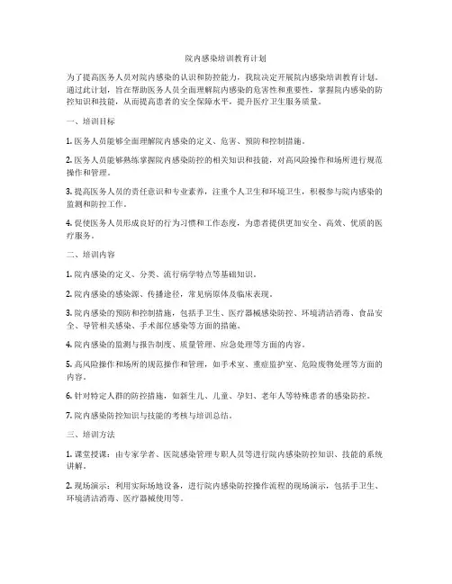 院内感染培训教育计划