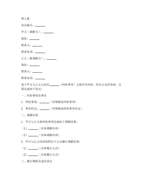 调解签订协议书范本(3篇)