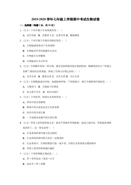 2019-2020学年人教版七年级上学期期中考试生物试卷(含解答)
