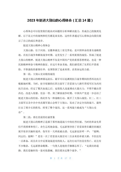2023年挺进大别山的心得体会(汇总14篇)