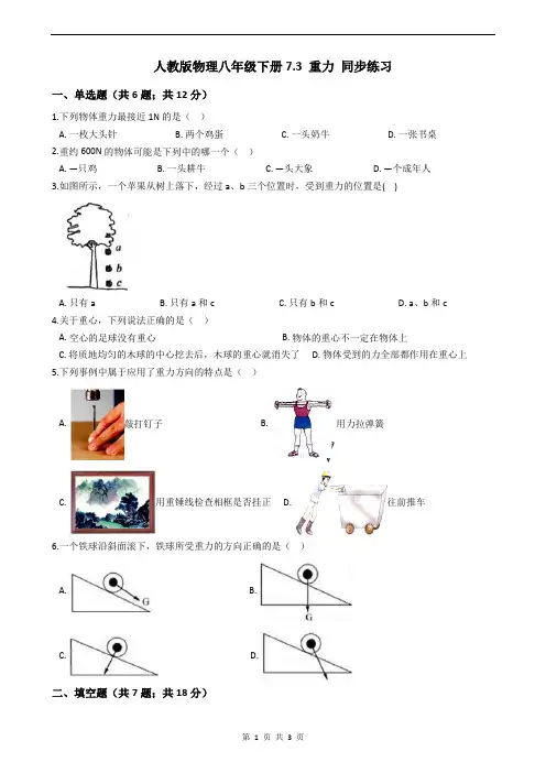 初中物理人教版八年级下册7.3 重力 同步练习(含答案)