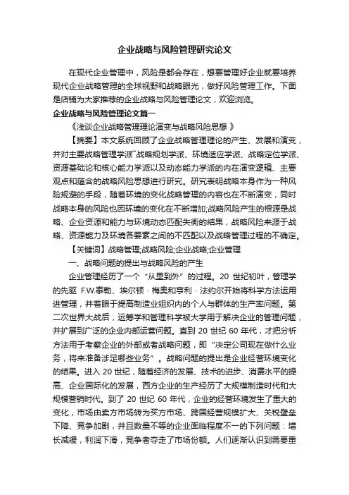 企业战略与风险管理研究论文