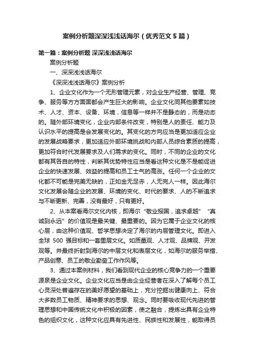 案例分析题深深浅浅话海尔（优秀范文5篇）