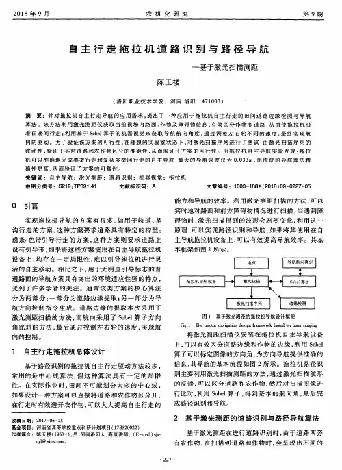 自主行走拖拉机道路识别与路径导航——基于激光扫描测距