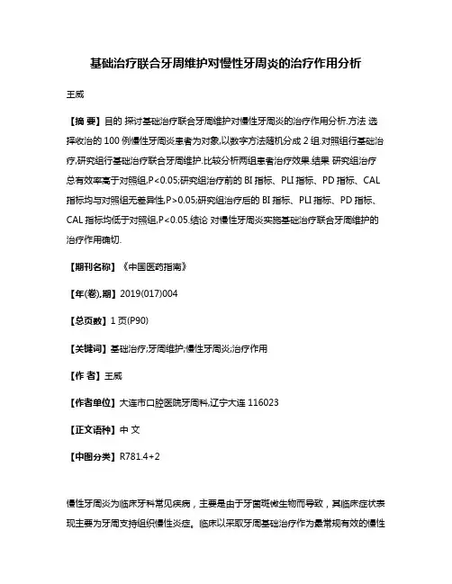 基础治疗联合牙周维护对慢性牙周炎的治疗作用分析