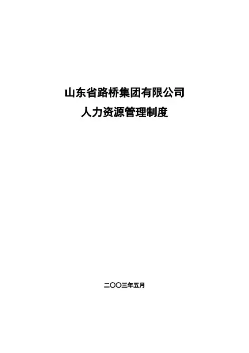 九略—山东路桥—人力资源管理制度-030608戴