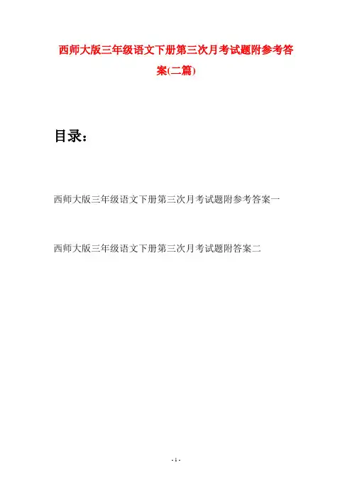 西师大版三年级语文下册第三次月考试题附参考答案(二套)