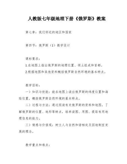 人教版七年级地理下册《俄罗斯》教案