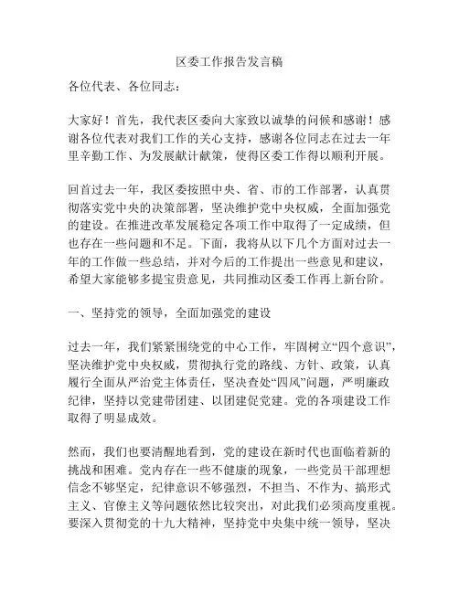 区委工作报告发言稿